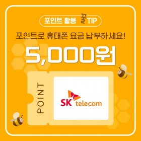 [SKT]요금 수납 5,000원