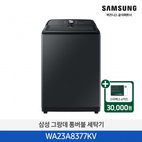 [삼성][23 kg] 그랑데 통버블 세탁기 23 kg [WA23A8377KV] 4월