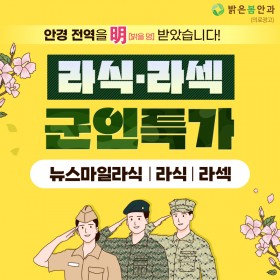 [의료] 부산 밝은봄안과 시력교정술 제휴할인