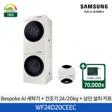 [삼성][24kg+20kg] BESPOKE 그랑데 AI 24 kg + 20 kg [올인원컨트롤] + 상단 설치 키트 그레이지 [WF24D20CEEC] 4월