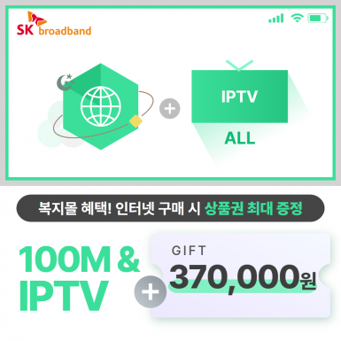 SK 인터넷 100M 광랜 + IPTV(ALL)