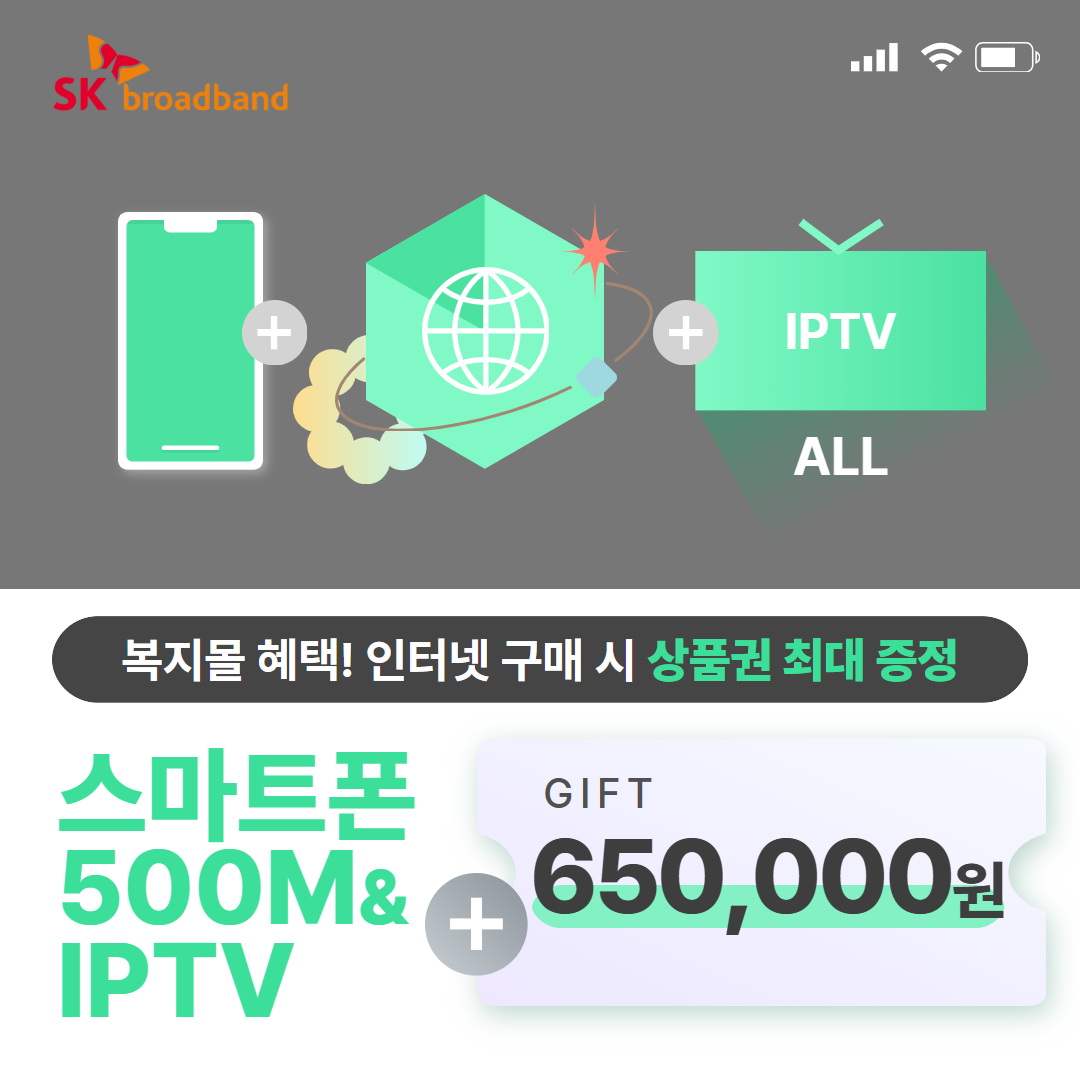 스마트폰 + SK 인터넷 500M 기가라이트 + IPTV(ALL)