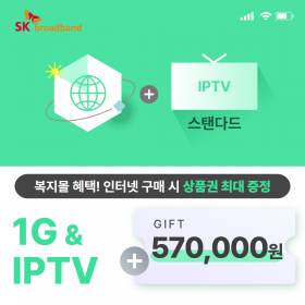 SK 인터넷 1G(기가인터넷) + IPTV(스탠다드)