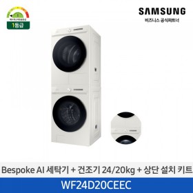 [12개월무이자][24kg+20kg] BESPOKE 그랑데 AI 24 kg + 20 kg [올인원컨트롤] + 상단 설치 키트 그레이지 [WF24D20CEEC] 4월