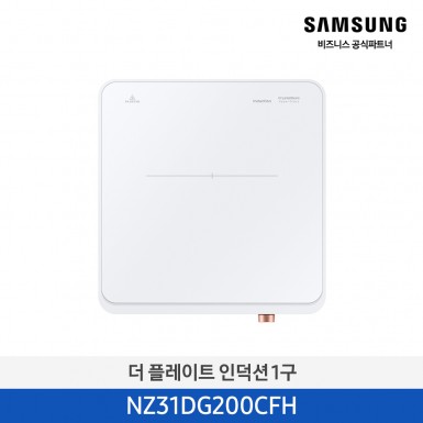 [삼성][2024 NEW) 더 플레이트 인덕션 1구 화이트 [NZ31DG200CFH] 4월