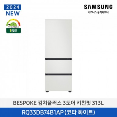 [삼성][313리터][24년 NEW] BESPOKE 김치플러스 3도어 키친핏 313L [RQ33DB74B1AP01] 4월