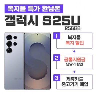 [공통지원금] 갤럭시S25 Ultra 256G