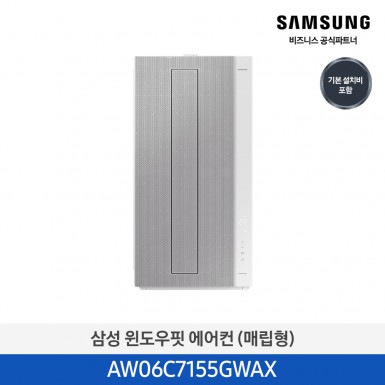 [삼성][7평]삼성 창문형에어컨 매립형 삼성물류설치  [AW06C7155GWAX] 4월