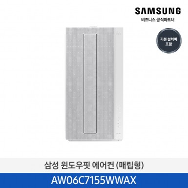 ★작은방에 딱!★[삼성][7평]삼성 창문형에어컨 매립형 삼성물류설치  [AW06C7155WWAX] 4월
