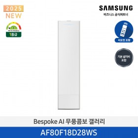 [삼성][18평형] 삼성 BESPOKE 25년형 AI 무풍콤보 갤러리 스탠드 에어컨 에센셜 화이트 [AF80F18D28WS] 4월