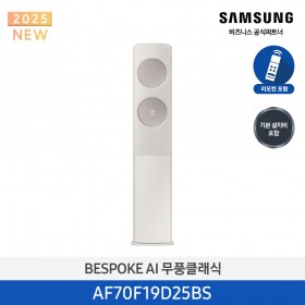 [삼성][19평형] 삼성 BESPOKE 25년형 AI 무풍클래식  스탠드 에어컨 산토리니 베이지 메탈릭 베이지[AF70F19D25BS] 4월