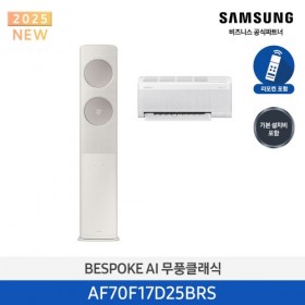 [삼성][17평형+6평형] 삼성 BESPOKE 25년형 AI 무풍클래식 홈멀티 에어컨 메탈릭 베이지 [AF70F17D25BRS] 4월