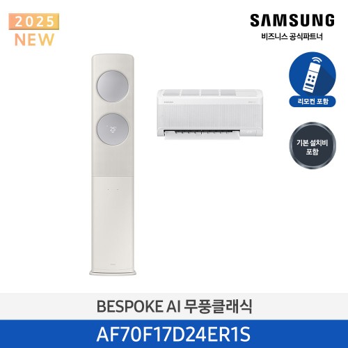 [삼성][17평형+6평형] 삼성 BESPOKE 25년형 AI 무풍클래식 홈멀티 에어컨 산토리니 베이지 READY [AF70F17D24ER1S] 4월