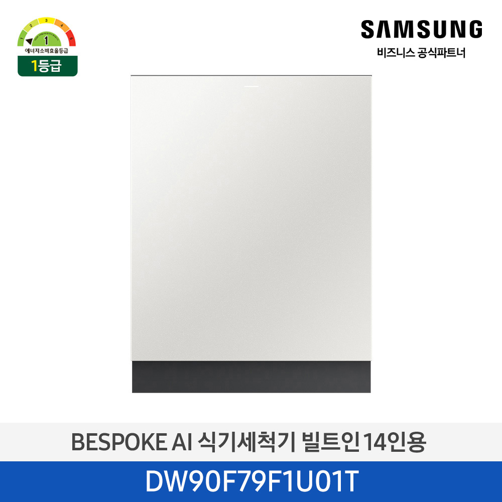 [삼성][싱크대 기본리폼 무료]2025 NEW 삼성 BESPOKE AI 식기세척기 빌트인 14인용(필터 내장형) 코타 화이트(DW90F79F1U01T) 4월
