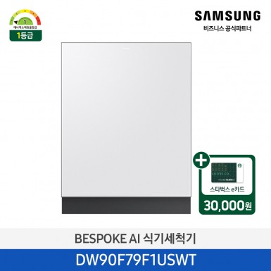 [삼성][싱크대 기본리폼 무료]2025 NEW 삼성 BESPOKE AI 식기세척기 빌트인 14인용(필터 내장형) 베이지(DW90F79F1USBT),화이트(DW90F79F1USWT) 4월