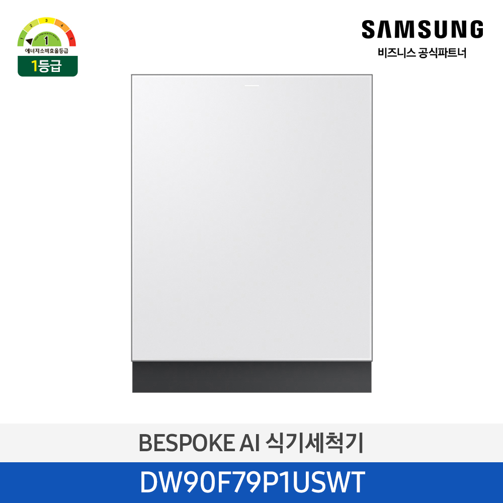 [삼성][싱크대 기본리폼 무료]2025 NEW 삼성 BESPOKE AI 식기세척기 빌트인 14인용 베이지(DW90F79P1USBT),화이트(DW90F79P1USWT) 4월