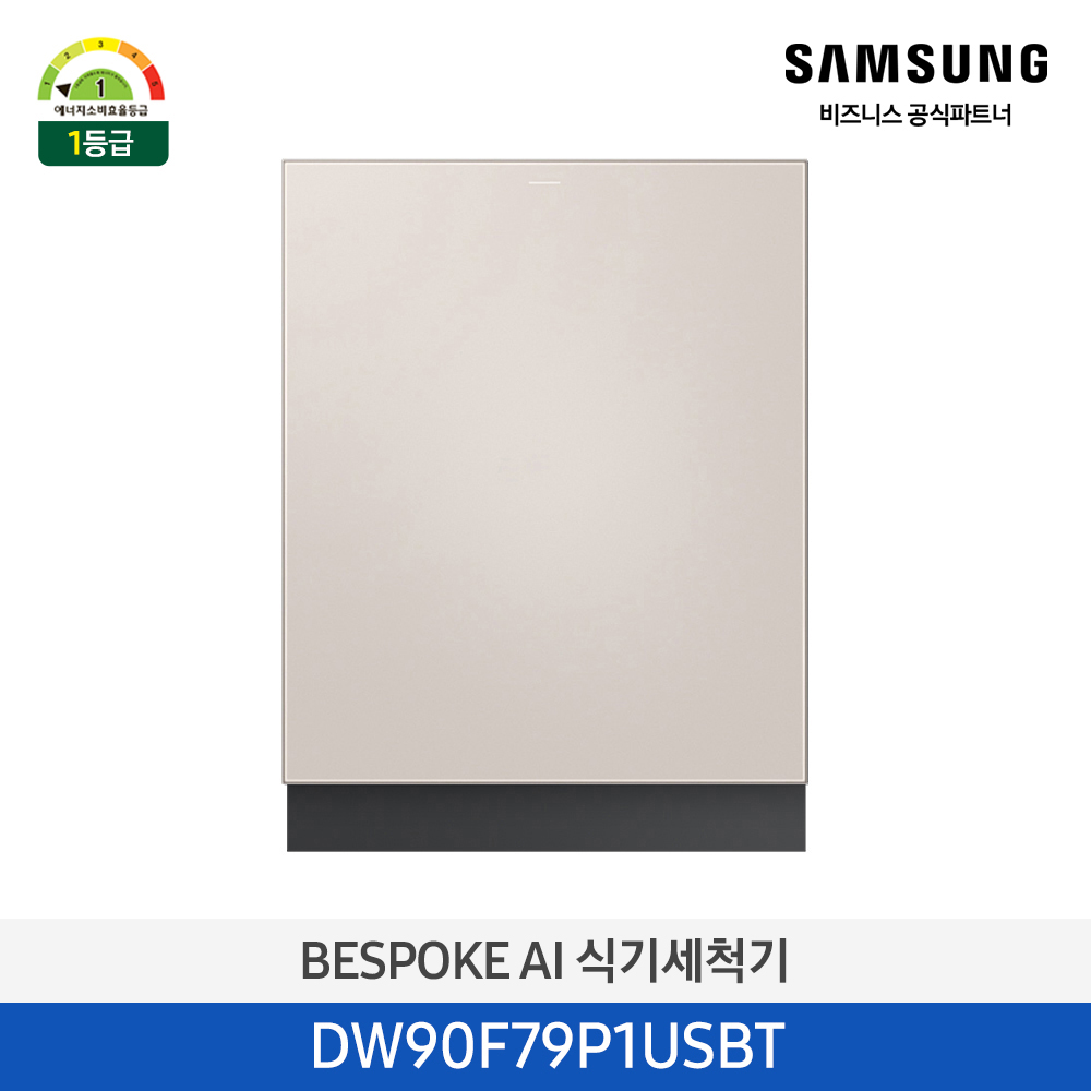 [삼성][싱크대 기본리폼 무료]2025 NEW 삼성 BESPOKE AI 식기세척기 빌트인 14인용 베이지(DW90F79P1USBT),화이트(DW90F79P1USWT) 4월
