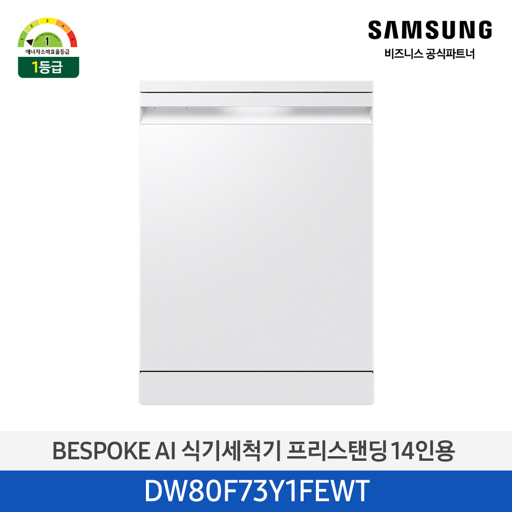[삼성][싱크대 기본리폼 무료]2025 NEW 삼성 BESPOKE AI 식기세척기 프리스탠딩 14인용 에센셜 화이트(DW80F73Y1FEWT) 4월