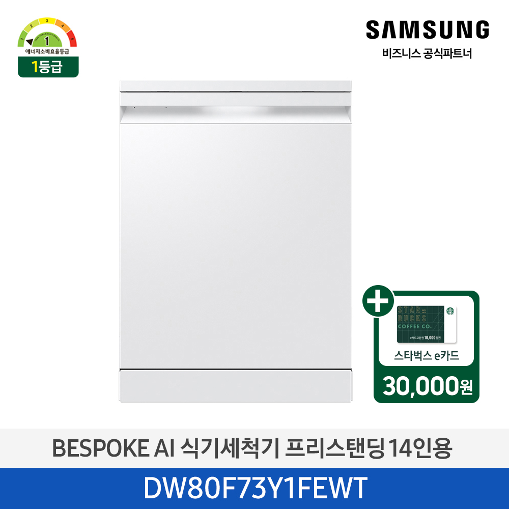[삼성][싱크대 기본리폼 무료]2025 NEW 삼성 BESPOKE AI 식기세척기 프리스탠딩 14인용 에센셜 화이트(DW80F73Y1FEWT) 4월