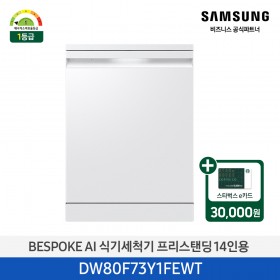 [삼성][싱크대 기본리폼 무료]2025 NEW 삼성 BESPOKE AI 식기세척기 프리스탠딩 14인용 에센셜 화이트(DW80F73Y1FEWT) 4월