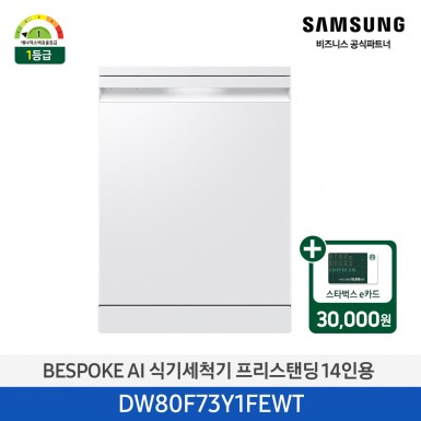 [삼성][싱크대 기본리폼 무료]2025 NEW 삼성 BESPOKE AI 식기세척기 프리스탠딩 14인용 에센셜 화이트(DW80F73Y1FEWT) 4월
