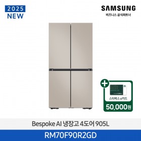[삼성][25년NEW] 삼성 Bespoke AI 냉장고 4도어 905L 에센셜베이지 [RM70F90R2GD] 4월