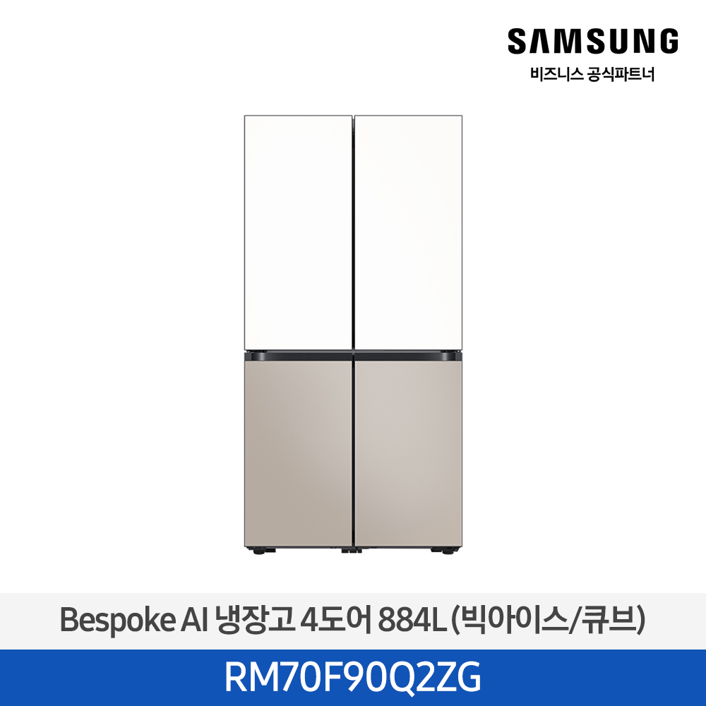 [삼성][25년NEW] 삼성 Bespoke AI 냉장고 4도어 884L 에센셜화이트,에센셜베이지 (빅아이스/큐브) [RM70F90Q2ZG] 4월 
