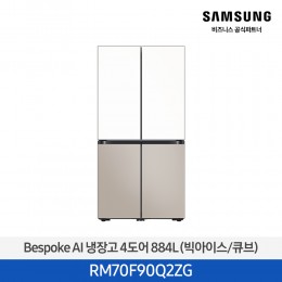 [삼성][25년NEW] 삼성 Bespoke AI 냉장고 4도어 884L 에센셜화이트,에센셜베이지 (빅아이스/큐브) [RM70F90Q2ZG] 4월 