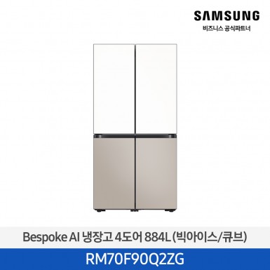 [삼성][25년NEW] 삼성 Bespoke AI 냉장고 4도어 884L 에센셜화이트,에센셜베이지 (빅아이스/큐브) [RM70F90Q2ZG] 4월 