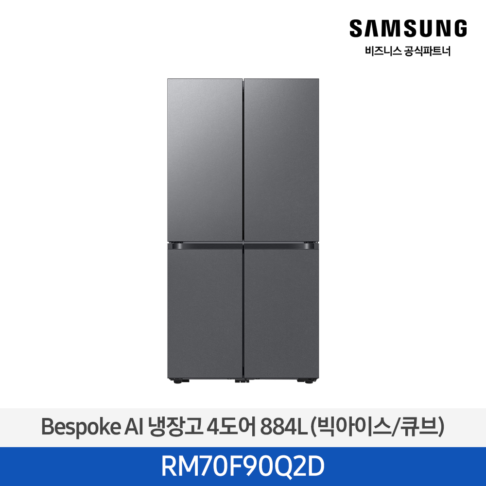 [삼성][25년NEW] 삼성 Bespoke AI 냉장고 4도어 884L 에센셜다크메탈 (빅아이스/큐브) [RM70F90Q2D] 4월 