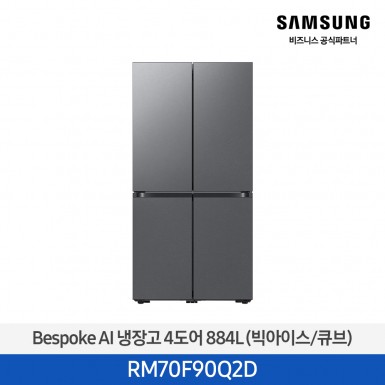 [삼성][25년NEW] 삼성 Bespoke AI 냉장고 4도어 884L 에센셜다크메탈 (빅아이스/큐브) [RM70F90Q2D] 4월 