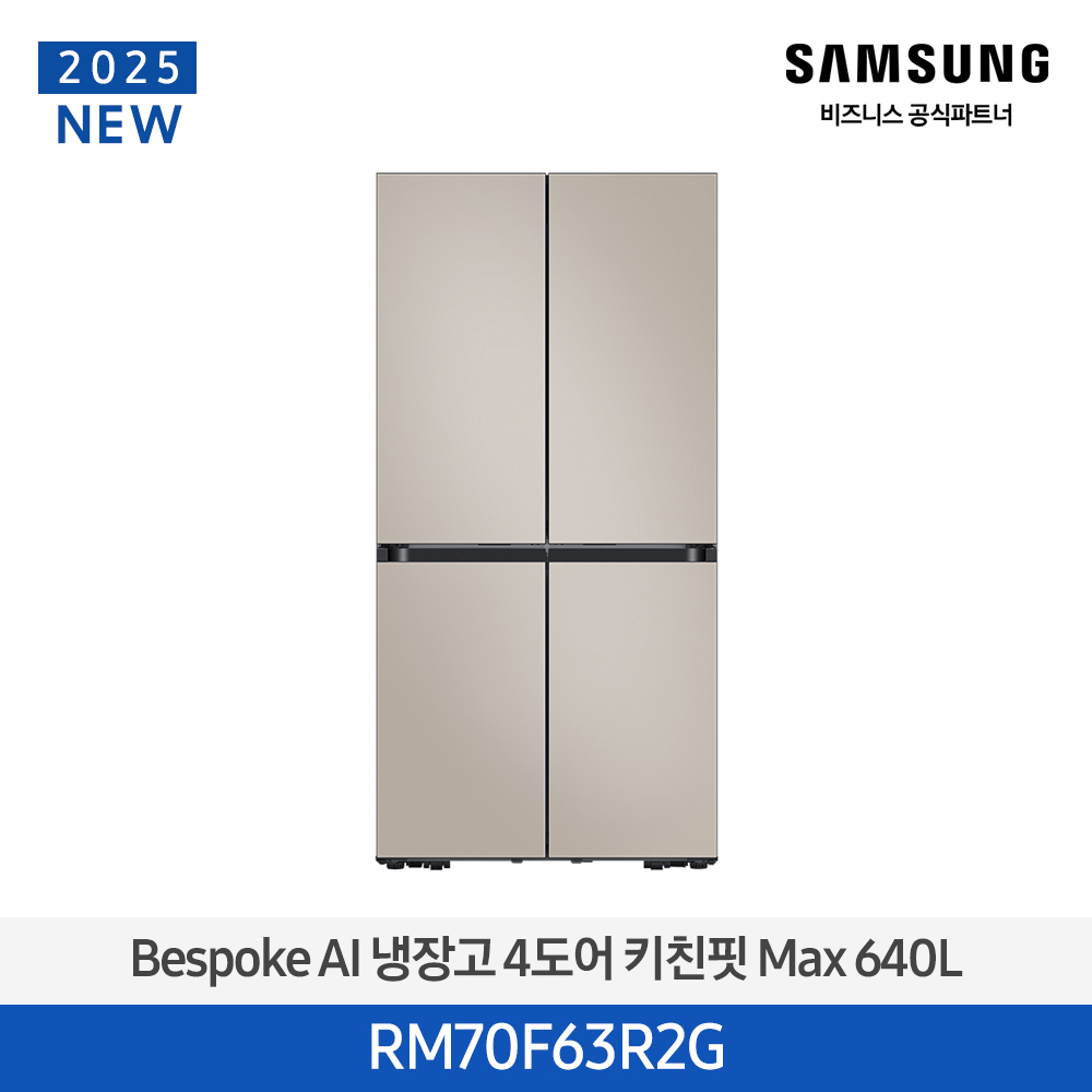 [삼성][25년NEW] 삼성BESPOKE 냉장고 4도어 키친핏 Max 640L 에센셜베이지 [RM70F63R2G] 4월