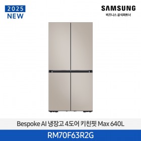 [삼성][25년NEW] 삼성BESPOKE 냉장고 4도어 키친핏 Max 640L 에센셜베이지 [RM70F63R2G] 4월