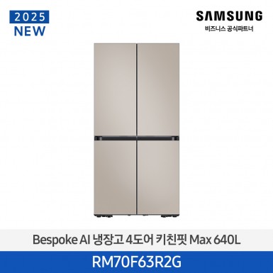 [삼성][25년NEW] 삼성BESPOKE 냉장고 4도어 키친핏 Max 640L 에센셜베이지 [RM70F63R2G] 4월