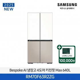[삼성][25년NEW] 삼성BESPOKE 냉장고 4도어 키친핏 Max 640L 에센셜화이트,에센셜베이지 [RM70F63R2ZG] 4월