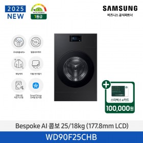 [삼성][터치 LCD 7인치][에너지 소비 효율 1등급]삼성 BESPOKE AI 콤보 (세탁 25 kg + 건조 18 kg) 블랙[WD90F25CHB] 4월