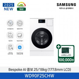 [삼성][터치 LCD 7인치][에너지 소비 효율 1등급]삼성 BESPOKE AI 콤보 (세탁 25 kg + 건조 18 kg) [WD90F25CHW] 3월