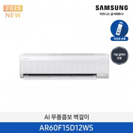 [삼성][15평형] 삼성25년형 AI 무풍콤보 벽걸이 [AR60F15D12WS] 4월
