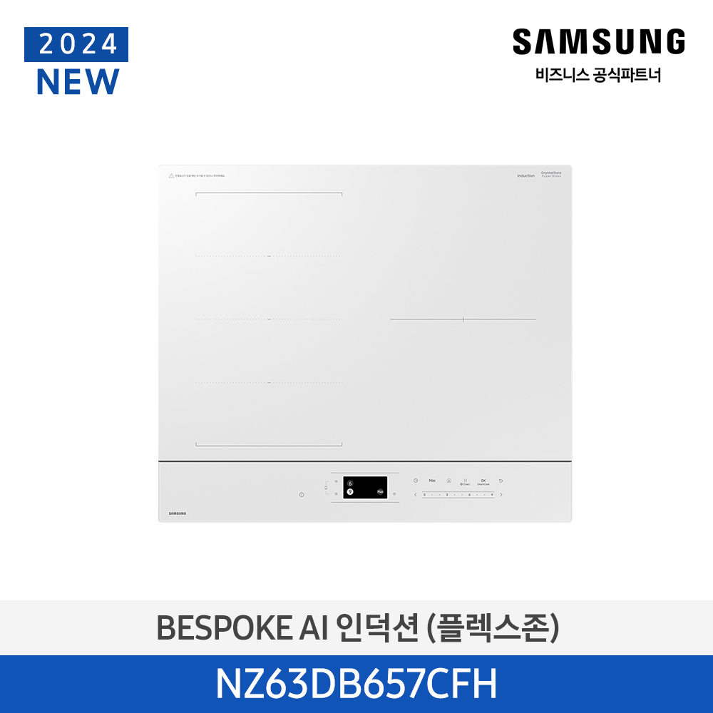 [삼성][2024 NEW] BESPOKE AI 인덕션(플렉스존) 글램화이트 [NZ63DB657CFH] 4월