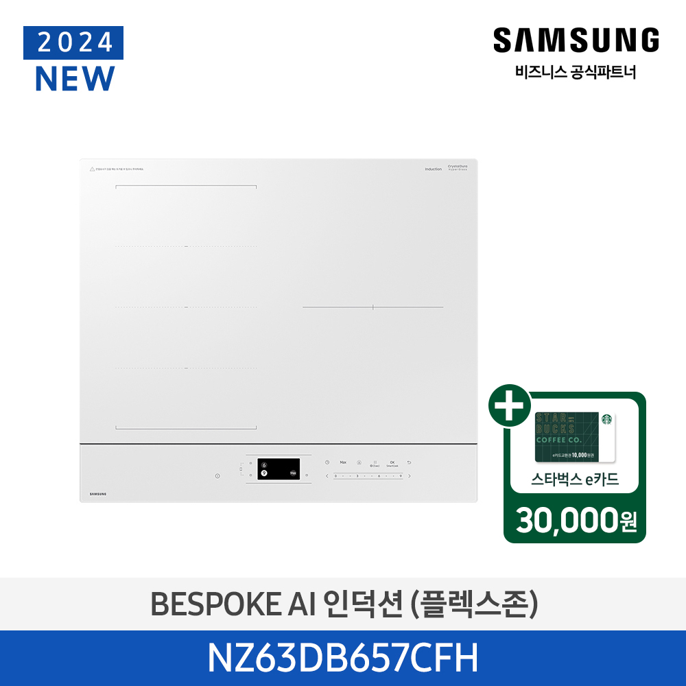 [삼성][2024 NEW] BESPOKE AI 인덕션(플렉스존) 글램화이트 [NZ63DB657CFH] 4월