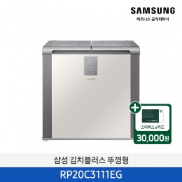 [삼성][202리터] 김치플러스 뚜껑형 202 L 김치냉장고 그레이지 [RP20C3111EG] 4월