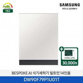 [삼성][싱크대 기본리폼 무료]2025 NEW 삼성 BESPOKE AI 식기세척기 빌트인 14인용 코타화이트 (DW90F79P1U01T) 4월