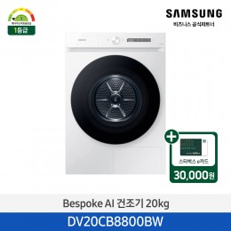 [삼성][20kg][화이트]BESPOKE AI 건조기 20 kg [DV20CB8800BW] 3월