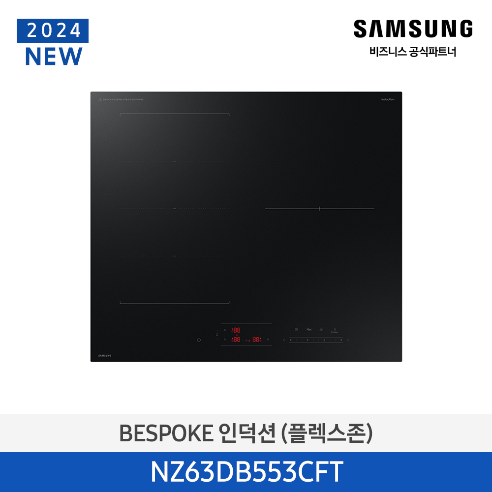 [삼성][2024 NEW] BESPOKE 인덕션 (플렉스존) 새틴블랙 [NZ63DB553CFT] 4월