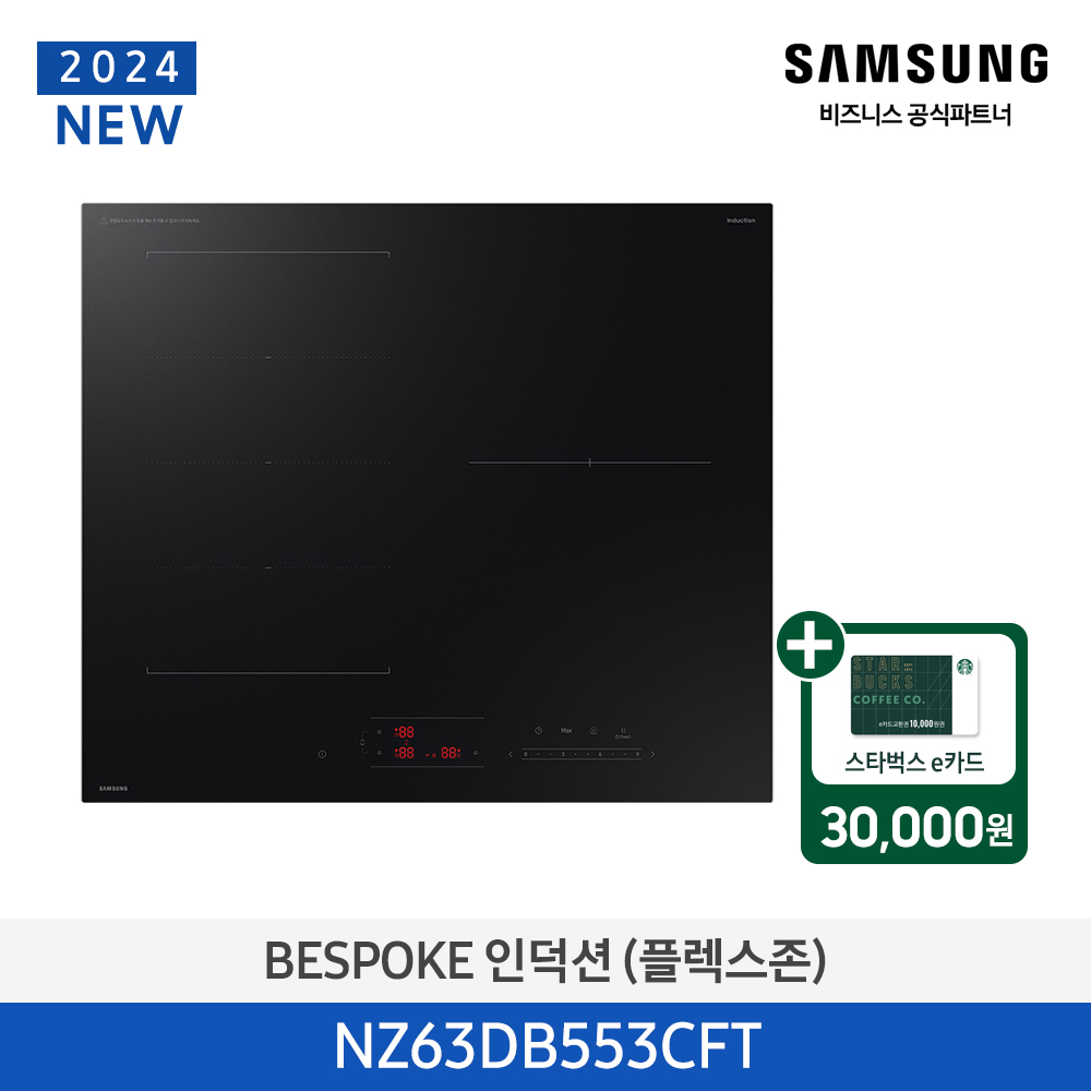 [삼성][2024 NEW] BESPOKE 인덕션 (플렉스존) 새틴블랙 [NZ63DB553CFT] 4월
