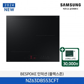 [삼성][2024 NEW] BESPOKE 인덕션 (플렉스존) 새틴블랙 [NZ63DB553CFT] 4월