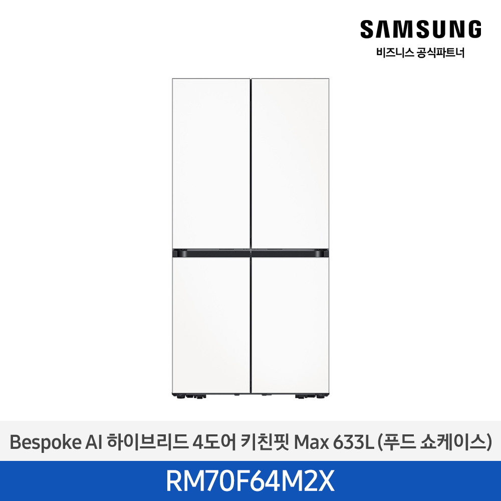 [삼성][25년NEW] BESPOKE AI 하이브리드 4도어 키친핏 Max 633L 새틴화이트 (푸드쇼케이스) [RM70F64M2X] 4월 