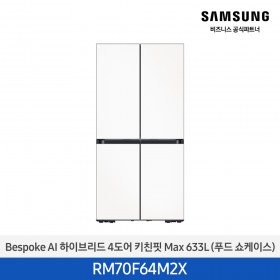 [삼성][25년NEW] BESPOKE AI 하이브리드 4도어 키친핏 Max 633L 새틴화이트 (푸드쇼케이스) [RM70F64M2X] 4월 