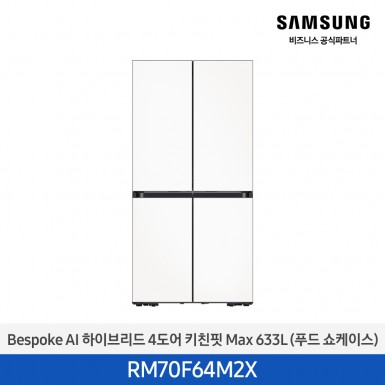 [삼성][25년NEW] BESPOKE AI 하이브리드 4도어 키친핏 Max 633L 새틴화이트 (푸드쇼케이스) [RM70F64M2X] 4월 