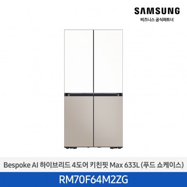 [삼성][25년NEW] BESPOKE AI 하이브리드 4도어 키친핏 Max 633L 에센셜화이트+에센셜베이지 (푸드쇼케이스) [RM70F64M2ZG] 4월 